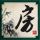 虎口脱险
